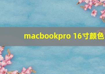 macbookpro 16寸颜色